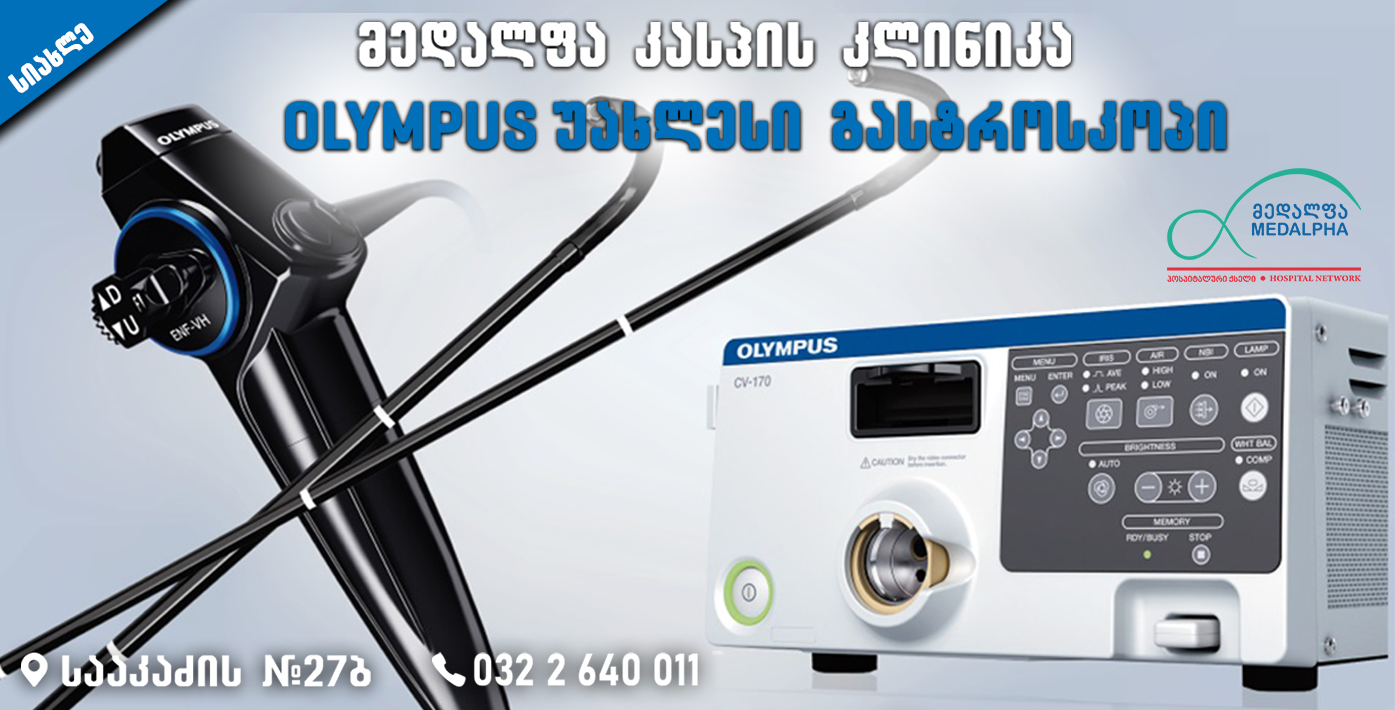 ახალი, OLYMPUS ფირმის უახლესი გასტროსკოპი 